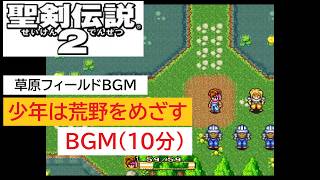 「SFC版　聖剣伝説2」少年は荒野をめざす (10分)