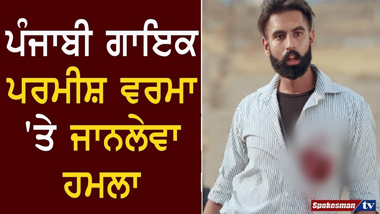 Deadly attack on Punjabi singer Parmish Verma Deadly attack on Punjabi singer Parmish Verma