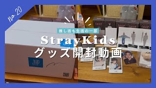20日目｜StrayKidsグッズ開封｜推し活も生活の一部｜Vlog