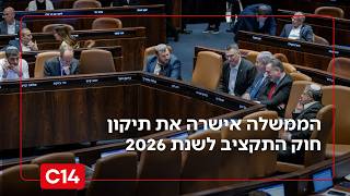 בדרך להשלמת היעדים: הממשלה אישרה את תיקון חוק התקציב לשנת 2026 (חדשות ערוץ 14) - התמונה מוצגת ישירות מתוך אתר האינטרנט יוטיוב. זכויות היוצרים בתמונה שייכות ליוצרה. קישור קרדיט למקור התוכן נמצא בתוך דף הסרטון