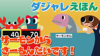 【滋賀の作家からの贈り物シリーズ】ダジャレえほん さーもんからさーもんだいです