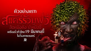 สแคร์รั่วมูฟวี่ ล้อหนังดัง ยำหนังจี้ - Official Teaser (Eng sub)