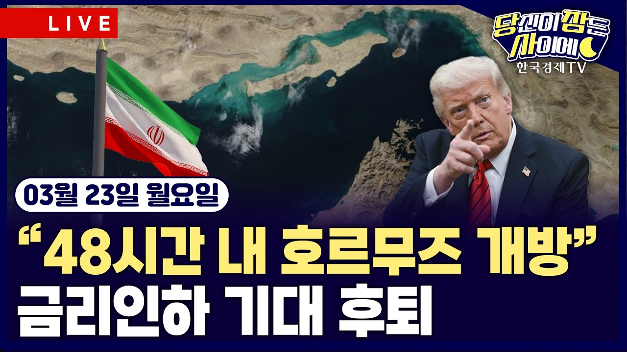 [🔴03/23 #당잠사] 중동 긴장·금리 인하 기대 후퇴 | 슈퍼마이크로, 엔비디아칩 중국 밀수출 혐의 | #엔비디