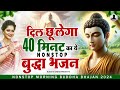 दिल छू लेगा 40 मिनट की ये नॉनस्टॉप बुद्ध