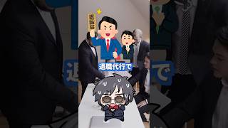 入社初日に退職代行、時代変わりすぎ