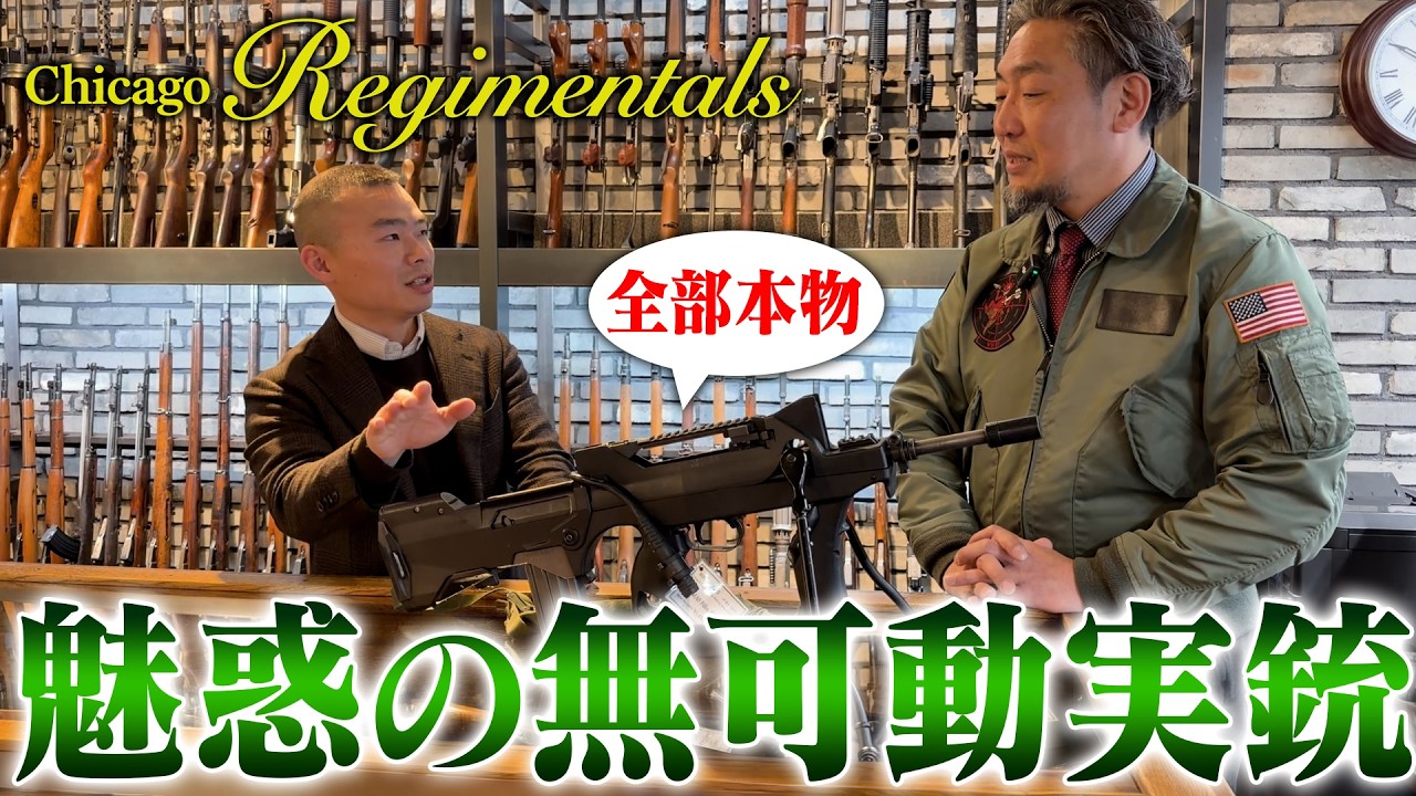【全部実銃】日本で唯一本物の銃が買えてしまうお店?!無可動実銃・古式銃を扱う専門店に直撃取材！【シカゴレジメンタルス】
