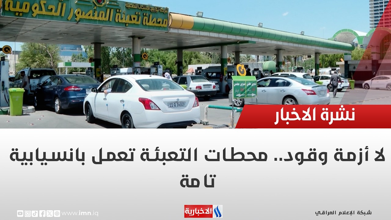 فيديو | لا أزمة وقود   محطات التعبئة تعمل بانسيابية تامة | تقرير ايمن الحمداني