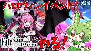 【FGO】ロートルマスターが行く！エリちゃんのラストハロウィンイベント！【ずんだもん】【Fate/Grand Order】