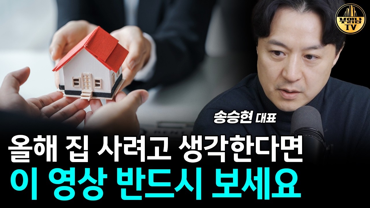 올해 집 사려고 생각한다면 이 영상 반드시 보세요 [송승현 대표 4부]