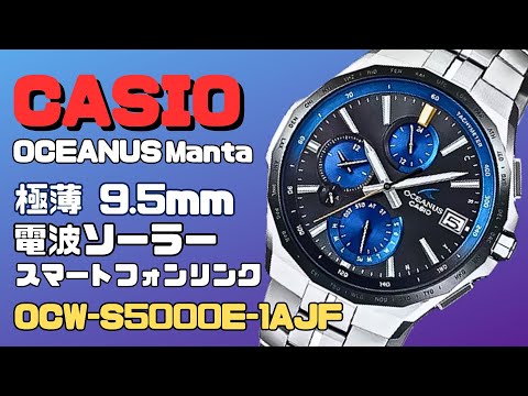 OCEANUS OCW-S5000E-1AJF CASIO マンタ Bluetooth搭載 ソーラー電波