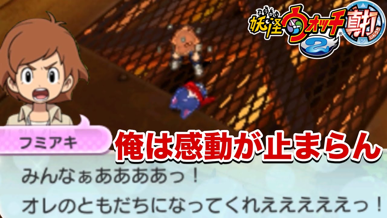 最終戦『ウバウネ』との対決が感動すぎる…【妖怪ウォッチ2真打】#27