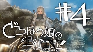 【Skyrim】どろぼう娘の犯行日記 #4【ゆっくり実況】