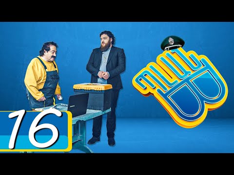 Պլան Բ (Սերիա) 16 - PLAN B 16