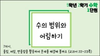 [온라인 수업] 5학년 2학기 수학 1단원 - 7  올림, 버림, 반올림을 이용한 문제해결