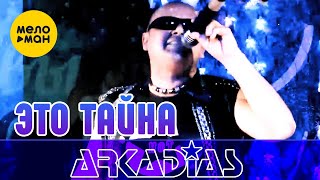 АРКАДИАС – Это тайна (Live сцена)