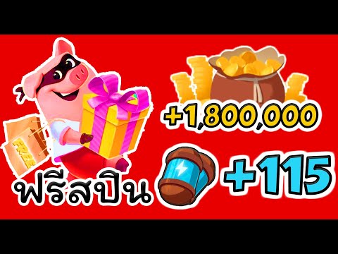 สปินฟรี coin masterวันนี้