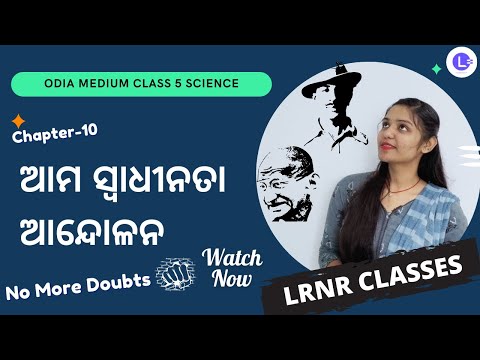 Ama Swadhinata Andolana  (ଆମ ସ୍ୱାଧୀନତା ଆନ୍ଦୋଳନ) Class 5 Paribesha Bigyan Chapter 10 |