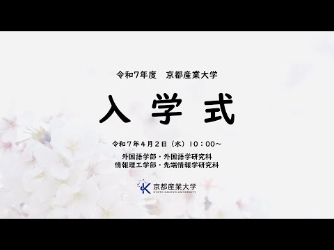 令和７年度　京都産業大学　入学式　LIVE配信