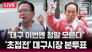 ????LIVE '샤이부겸 vs 보수결집' 대구시장은 누구?/이 시각 전국 투표율/6.3 지방선거/2026 국민의 선택/선거방송은 SBS/실시간 라이브