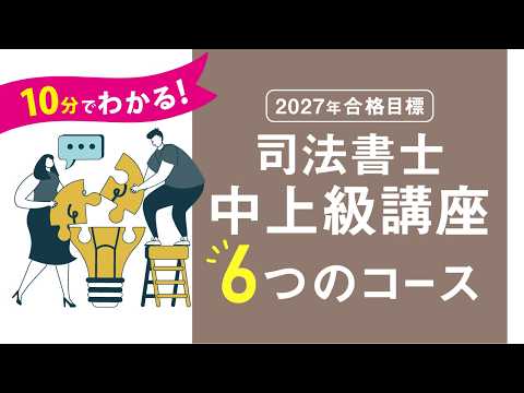 【司法書士】2027年合格目標　10分でわかる！司法書士中上級講座「６つのコース」
