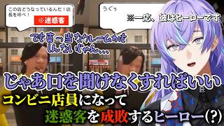 【切り抜きまとめ/僕、アルバイトォォ！！】迷惑客を成敗するまあまあやばいコンビニ店員(※ヒーロー)【にじさんじ／星導ショウ】