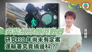 Download the video "有理說得清 EP 495｜安裝紅綠燈倒數器　運輸署30年研究再研究　何時有定論？｜屈穎妍"