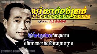 សុរិយាកំពង់ប្រាក់ [HD+lyric] ស៊ីន ស៊ីសាមុត