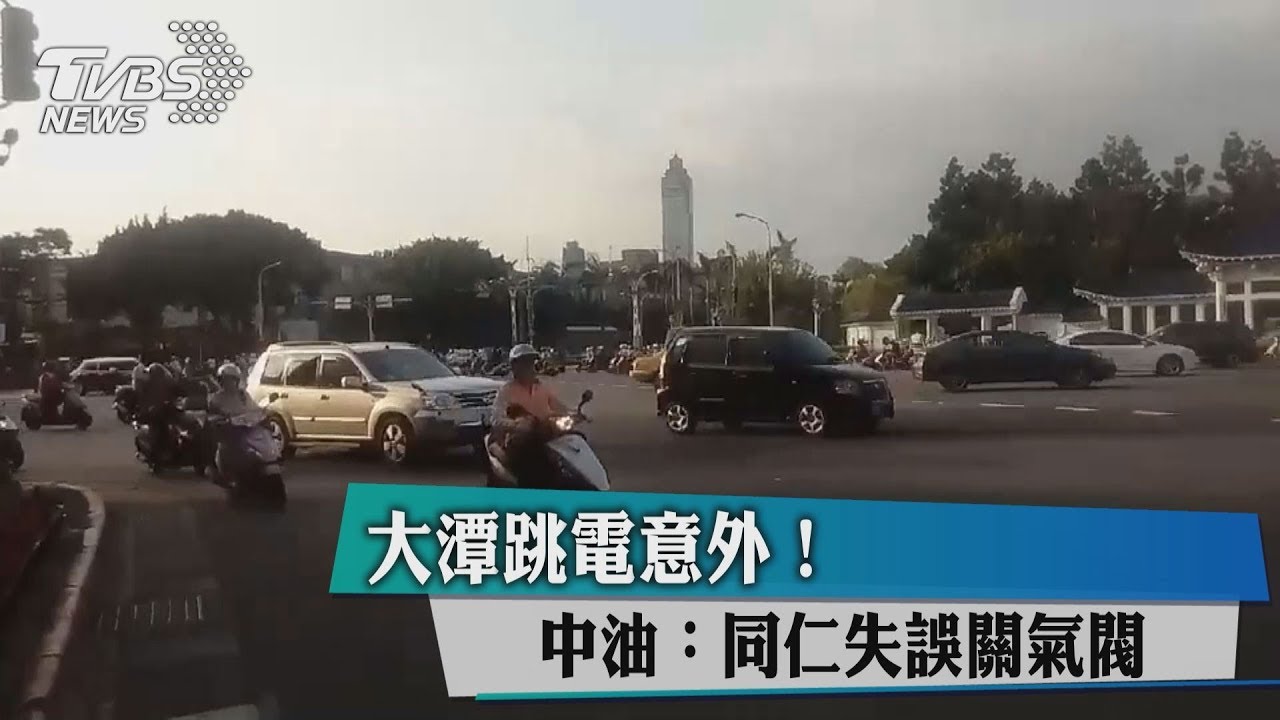 大潭跳電意外！　中油：同仁失誤關氣閥