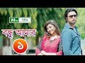 Bondhu Amar | বন্ধু আমার | EP 01 | Apurba | Jeni | Ahona | Niloy | NTV Popular Drama Serial