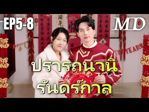 🔥 กำลังอัปเดตอย่างร้อนแรง:[พากย์ไทย]ปรารถนานิรันดร์กาล EP5-8 #shortmax #ละครสั้น #ดราม่า