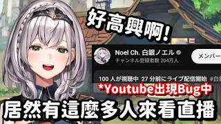 超大型新人登場? 初次直播就這麼多人來看台...!? 相信我 這女孩子將來一定能紅啊!!(拖)【Hololive中文精華】【白銀諾艾爾】