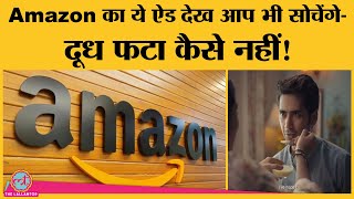 Amazon ने Rakhi पर एड बनाया, Twitter पर कुछ ने पसंद किया और किसी ने कमियां निकाल दी।Rakshabandhan