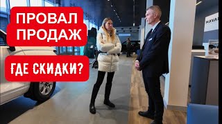 ПУСТЫЕ САЛОНЫ ДИЛЕРОВ, ПРОВАЛ ПРОДАЖ. РЕАЛЬНЫЕ ЦЕНЫ НА КИТАЙЦЕВ. ГДЕ СКИДКИ?