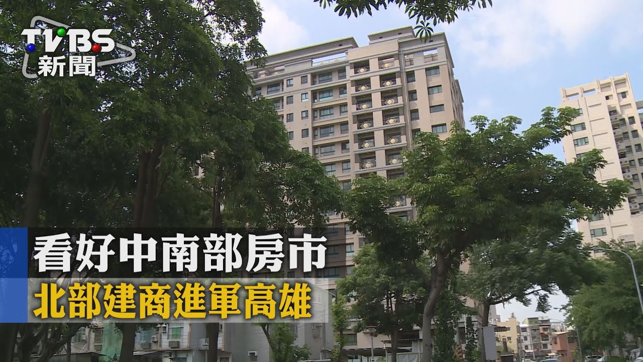 看好中南部房市 北部建商進軍高雄