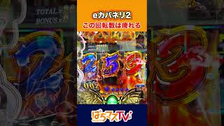 【悲報】新台『eカバネリ2』の評価がヤバい…「まごうことなきクソ台」「通常時が虚無」など辛辣な意見殺到
