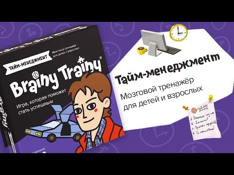 Миниатюра изображения товара Настольная игра Brainy Trainy Тайм-менеджмент / УМ677