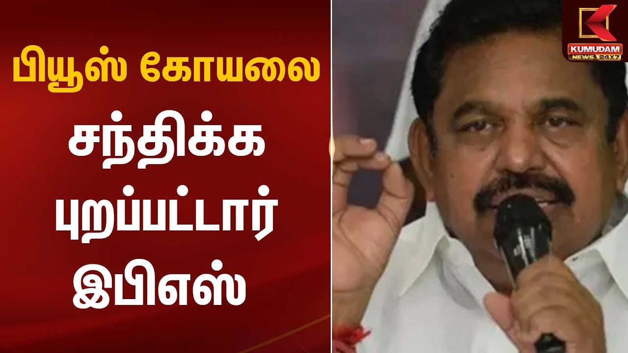 Piyush Goyal | பியூஸ் கோயலை சந்திக்க புறப்பட்டார் இபிஎஸ் | Kumudam News