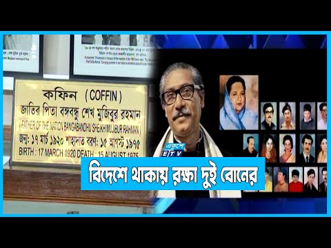 স্বাধীনতার চেতনা নিশ্চিহ্ন করতেই বঙ্গবন্ধুকে স্বপরিবারে হত্যা