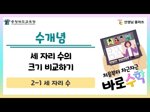 [선생님클라쓰] 세 자리 수의 크기 비교하기