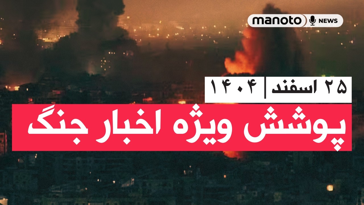من‌و تو خبر | ۲۵ اسفند ۱۴۰۴ | پوشش ویژه اخبار جنگ