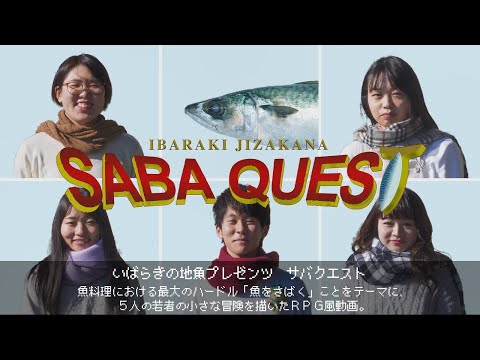 人間コミュニケーション学科 いばらきの地魚プロジェクト　SABA QUEST（サバクエスト）