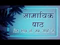 Samayik Path सामायिक पाठ Jain Bhajan Kevalgyan T V