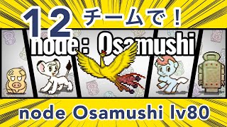 【マイクリ】12チームで挑戦！node Osamushi lv80！