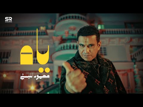 كلمات اغنية ياه ياه