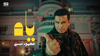 محمود الليثي - ياه ياه ( انا اللي عملتك ياه ) [ الكليب الرسمي ] Mahmoud Ellithy - Yah Yah - 2025