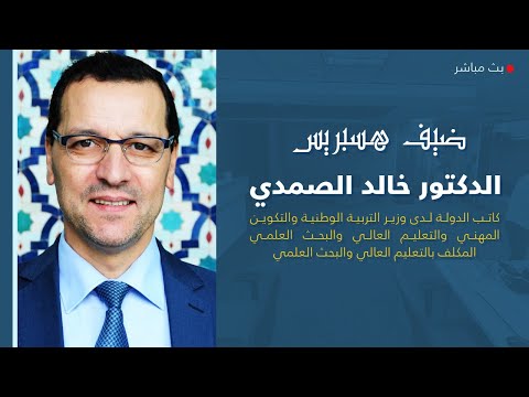 ضيف هسبريس خالد الصمدي يناقش القانون الإطار و"التناوب اللغوي"