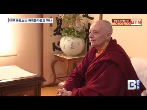 [BTN뉴스] 텐진 빠모스님 명상법회..티베트 불교 수행법 '로종' 강연