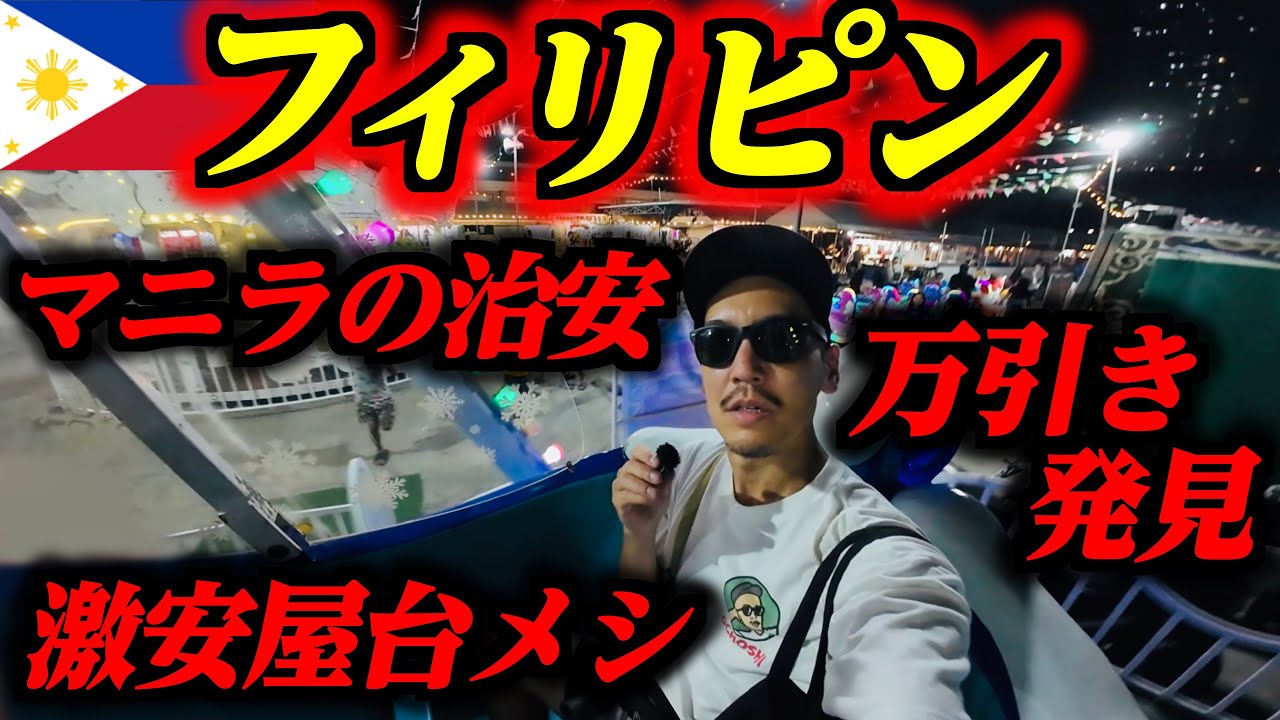 【泥棒】フィリピンのマニラで治安と現地メシを調べたら…