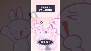 【手描きアニメ】羽継烏有とファンとの関係 #shorts #vtuber