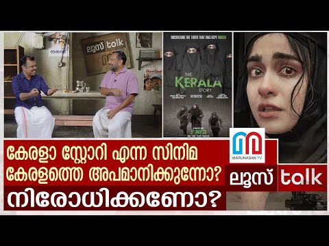 ദി കേരളാ സ്റ്റോറി: ആരാണ് ഭയപ്പെടുന്നത്? | Loose Talk Episode - 136